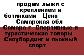 продам лыжи с креплением и ботинками › Цена ­ 1 800 - Самарская обл., Самара г. Спортивные и туристические товары » Сноубординг и лыжный спорт   